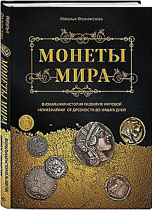 Monētu pasaule. Vizuālā stāsta par pasaules numismātiku attīstību no senatnes līdz mūsdienām