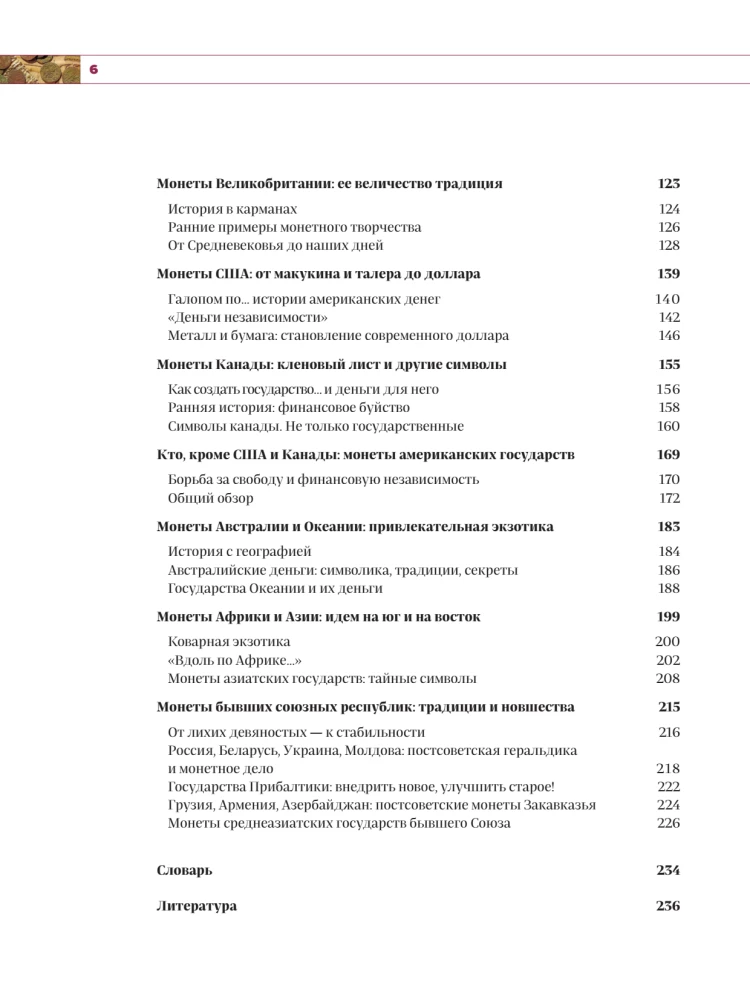 Monētu pasaule. Vizuālā stāsta par pasaules numismātiku attīstību no senatnes līdz mūsdienām