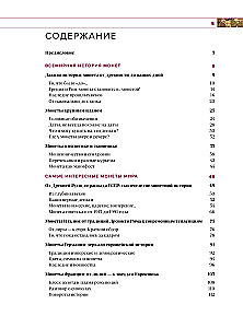 Monētu pasaule. Vizuālā stāsta par pasaules numismātiku attīstību no senatnes līdz mūsdienām