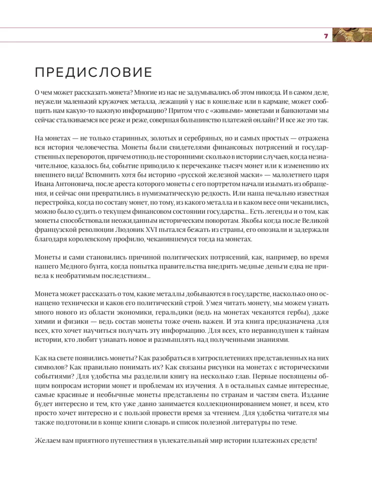 Monētu pasaule. Vizuālā stāsta par pasaules numismātiku attīstību no senatnes līdz mūsdienām