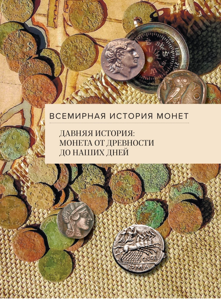 Monētu pasaule. Vizuālā stāsta par pasaules numismātiku attīstību no senatnes līdz mūsdienām