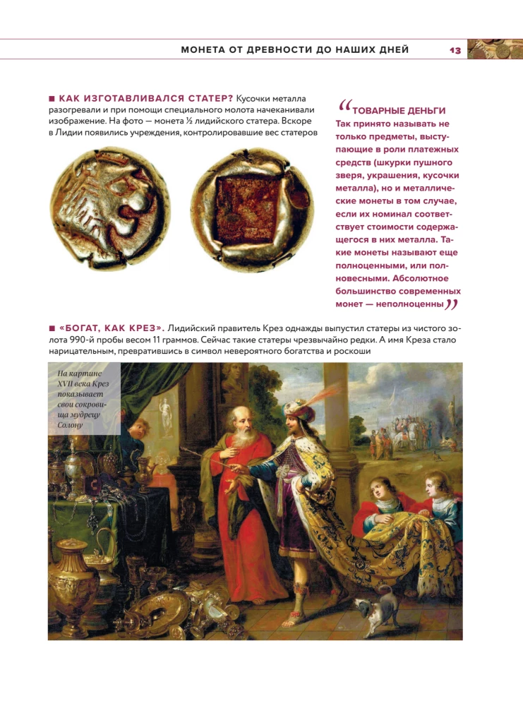 Monētu pasaule. Vizuālā stāsta par pasaules numismātiku attīstību no senatnes līdz mūsdienām