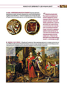 Monētu pasaule. Vizuālā stāsta par pasaules numismātiku attīstību no senatnes līdz mūsdienām
