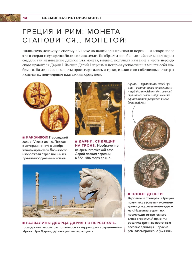 Monētu pasaule. Vizuālā stāsta par pasaules numismātiku attīstību no senatnes līdz mūsdienām