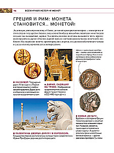Monētu pasaule. Vizuālā stāsta par pasaules numismātiku attīstību no senatnes līdz mūsdienām
