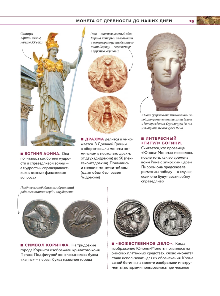 Monētu pasaule. Vizuālā stāsta par pasaules numismātiku attīstību no senatnes līdz mūsdienām