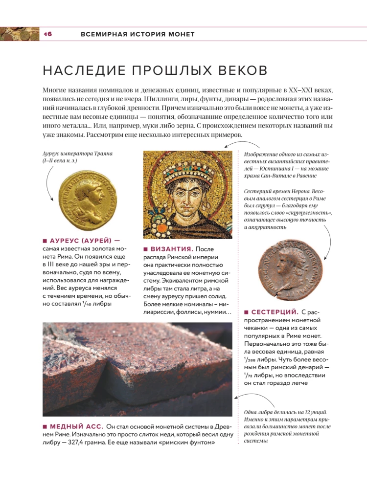 Monētu pasaule. Vizuālā stāsta par pasaules numismātiku attīstību no senatnes līdz mūsdienām