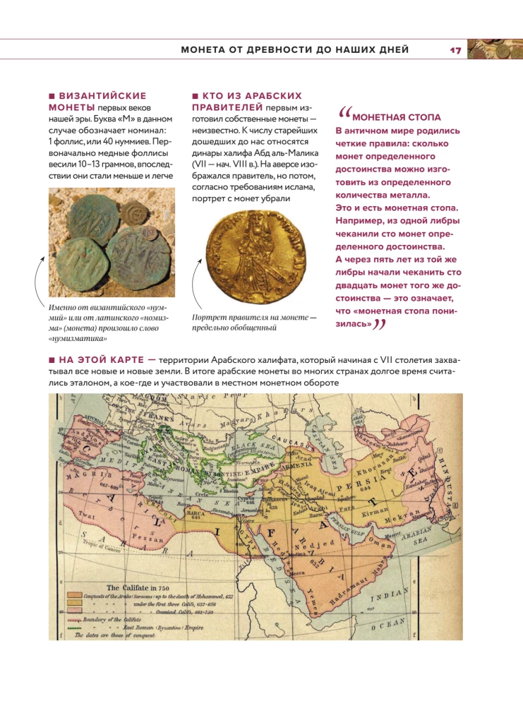 Monētu pasaule. Vizuālā stāsta par pasaules numismātiku attīstību no senatnes līdz mūsdienām