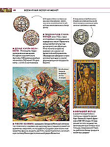 Monētu pasaule. Vizuālā stāsta par pasaules numismātiku attīstību no senatnes līdz mūsdienām
