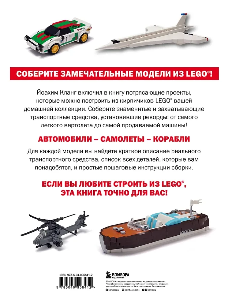 LEGO Vehicle Models. Famous Cars, Airplanes, and Ships