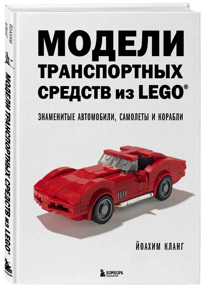 LEGO Vehicle Models. Famous Cars, Airplanes, and Ships