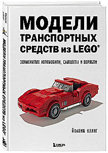 LEGO Vehicle Models. Famous Cars, Airplanes, and Ships