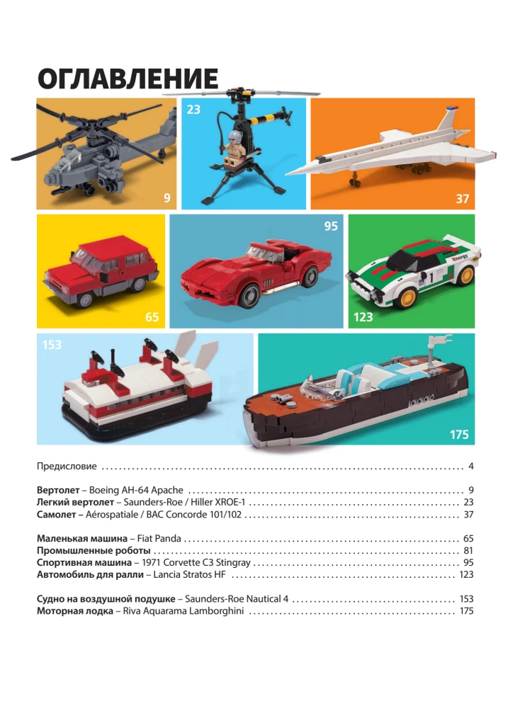 LEGO Vehicle Models. Famous Cars, Airplanes, and Ships