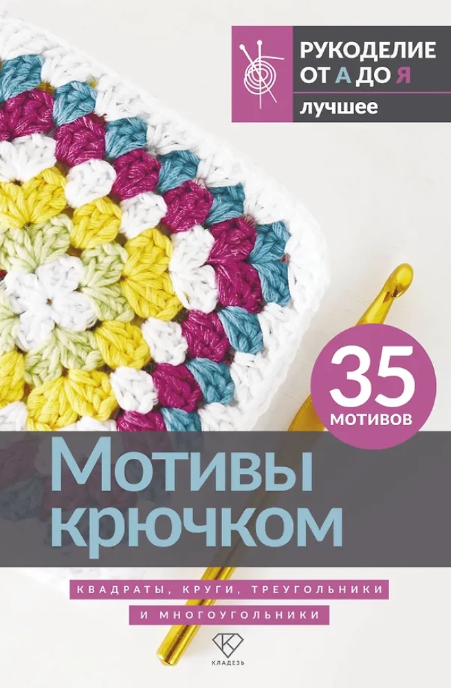 Motifs Crochet. Squares, Circles, Triangles and Polygons