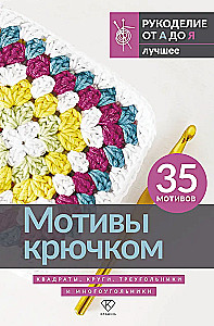 Motifs Crochet. Squares, Circles, Triangles and Polygons