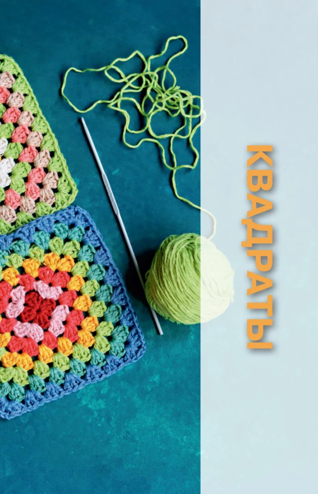 Motifs Crochet. Squares, Circles, Triangles and Polygons