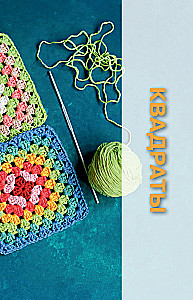 Motifs Crochet. Squares, Circles, Triangles and Polygons