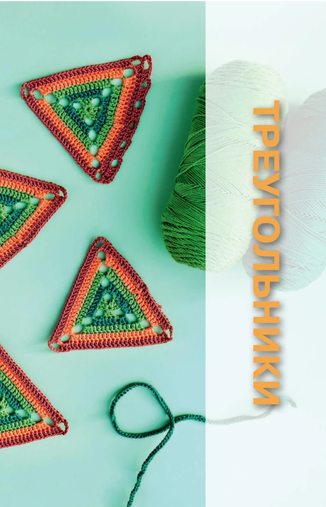 Motifs Crochet. Squares, Circles, Triangles and Polygons