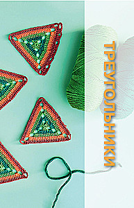 Motifs Crochet. Squares, Circles, Triangles and Polygons