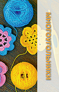 Motifs Crochet. Squares, Circles, Triangles and Polygons