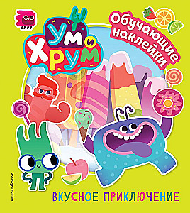 Um and Hrumm. Tasty Adventure. Educational Stickers