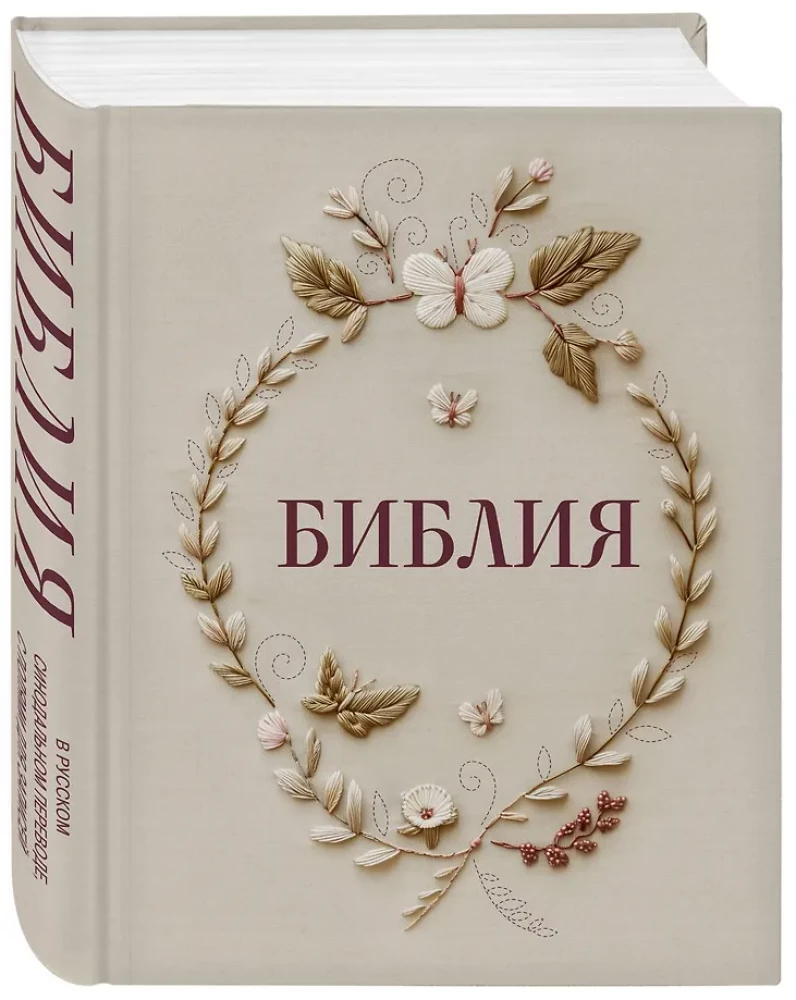 Biblija rusų sinodiniame vertime su vietomis užrašams