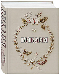 Biblija rusų sinodiniame vertime su vietomis užrašams