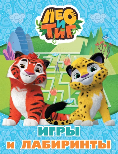 Leo and Tig. Games and Mazes