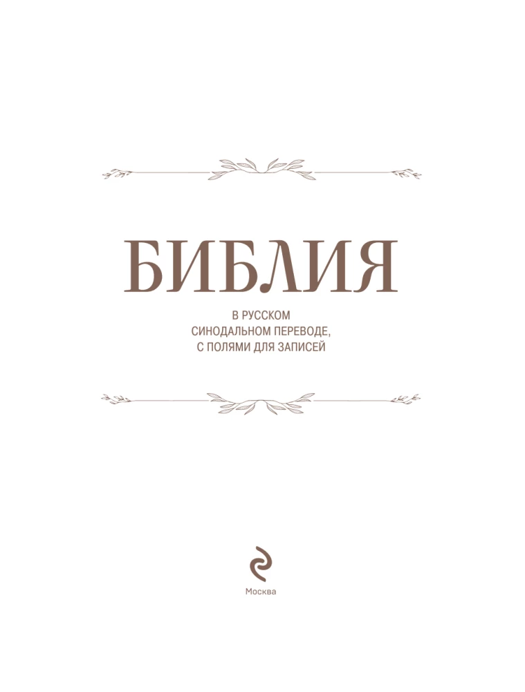 Biblija rusų sinodiniame vertime su vietomis užrašams
