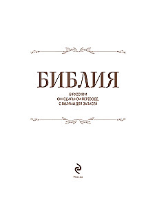 Biblija rusų sinodiniame vertime su vietomis užrašams