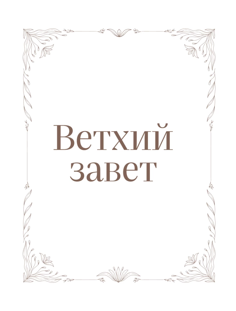 Biblija rusų sinodiniame vertime su vietomis užrašams