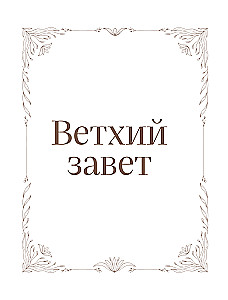 Biblija rusų sinodiniame vertime su vietomis užrašams