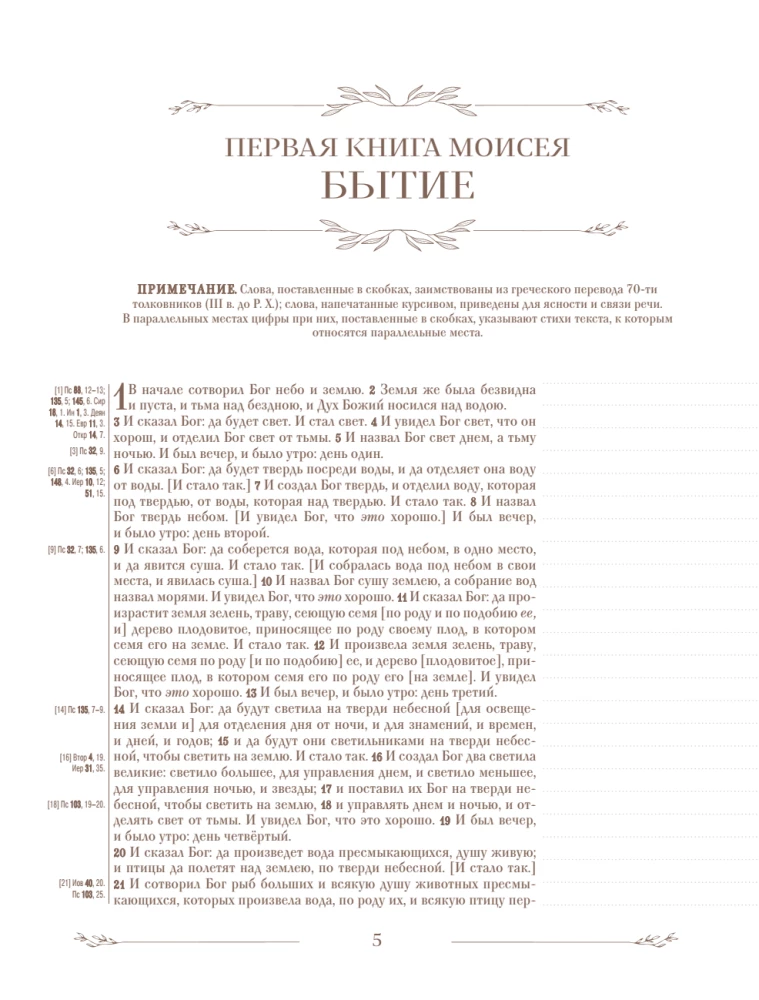 Biblija rusų sinodiniame vertime su vietomis užrašams