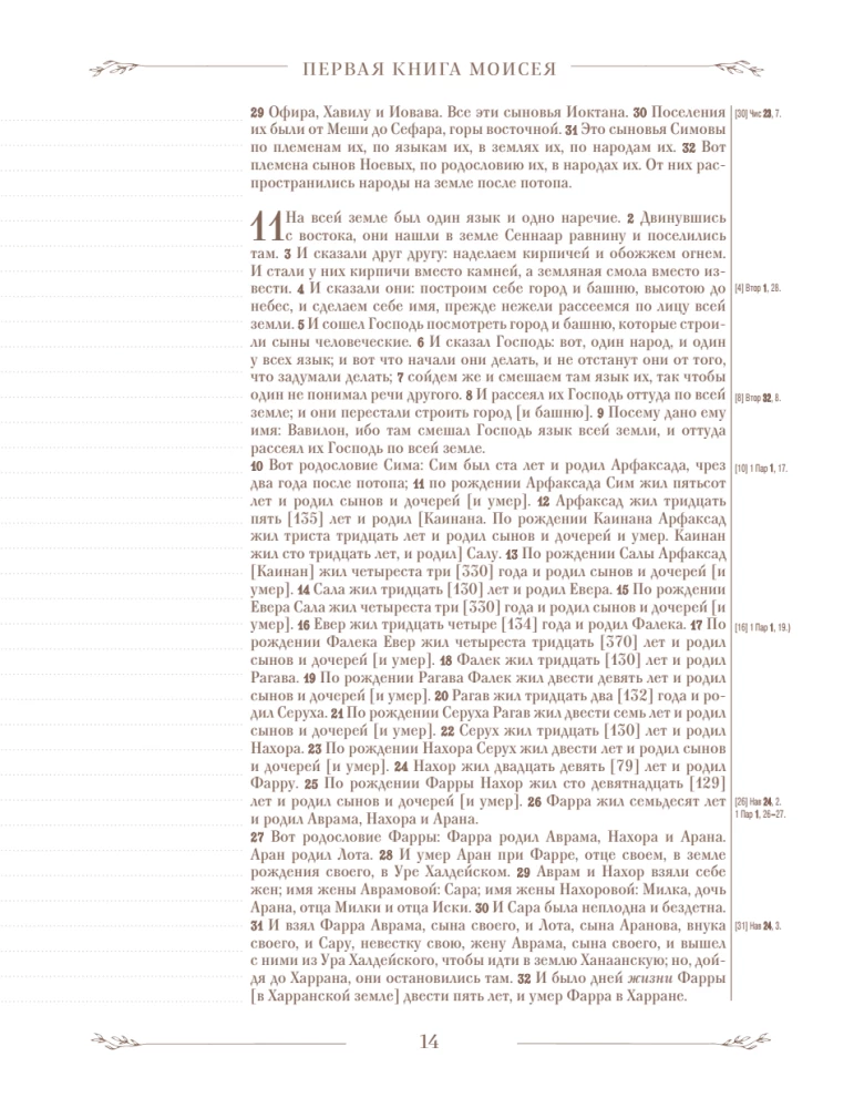 Biblija rusų sinodiniame vertime su vietomis užrašams