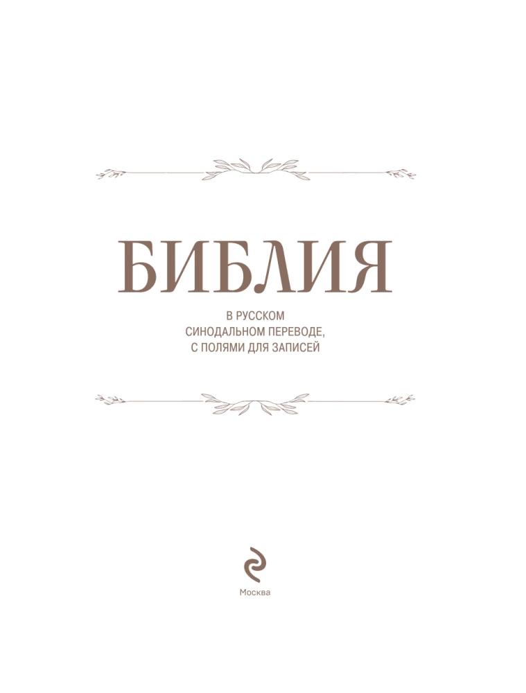Die Bibel in der russischen synodalen Übersetzung mit Notizfeldern (braun)