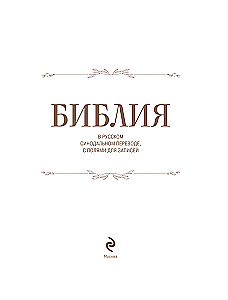 Die Bibel in der russischen synodalen Übersetzung mit Notizfeldern (braun)