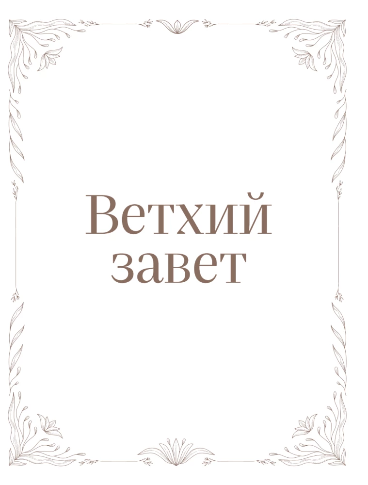 Die Bibel in der russischen synodalen Übersetzung mit Notizfeldern (braun)