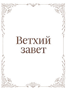 Die Bibel in der russischen synodalen Übersetzung mit Notizfeldern (braun)