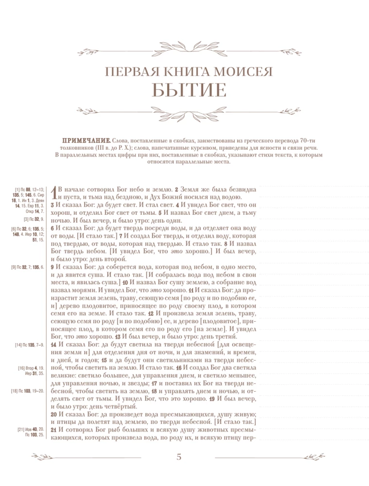 Die Bibel in der russischen synodalen Übersetzung mit Notizfeldern (braun)