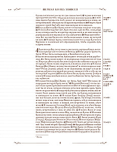 Die Bibel in der russischen synodalen Übersetzung mit Notizfeldern (braun)