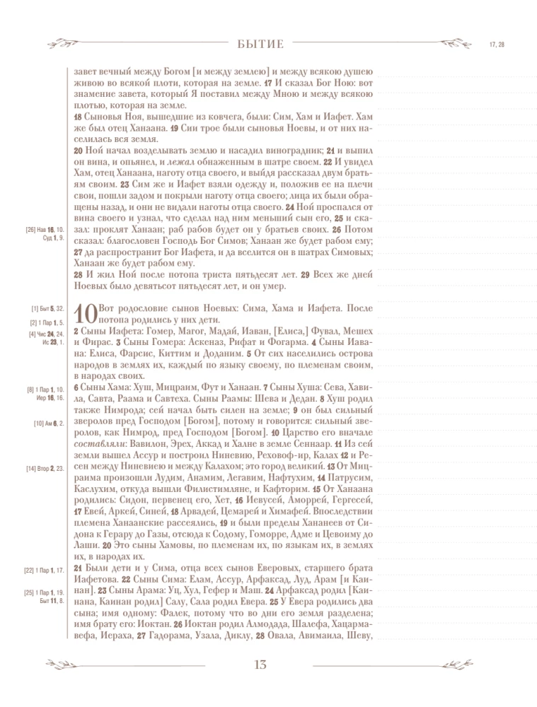 Die Bibel in der russischen synodalen Übersetzung mit Notizfeldern (braun)