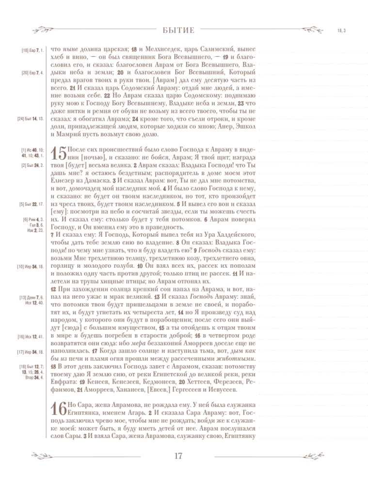 Die Bibel in der russischen synodalen Übersetzung mit Notizfeldern (braun)