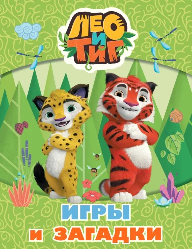 Leo and Tig. Games and Riddles