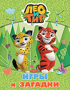 Leo and Tig. Games and Riddles