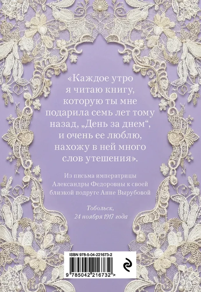 Diena po dienos. Mylima A.F. Romanovos knyga