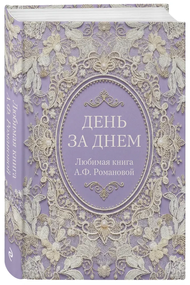 Diena po dienos. Mylima A.F. Romanovos knyga