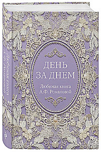 Diena po dienos. Mylima A.F. Romanovos knyga