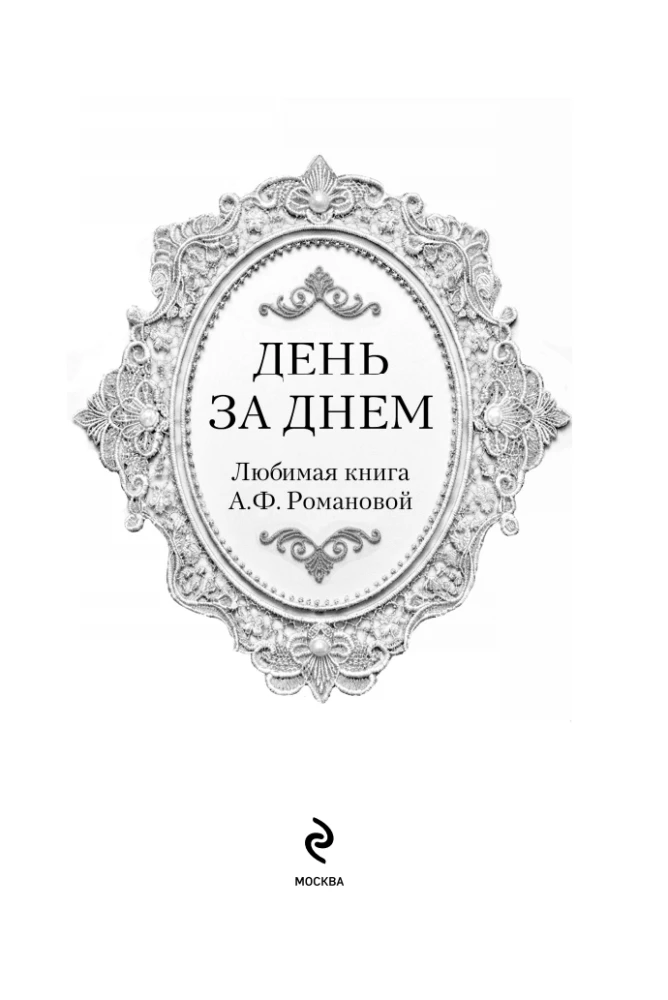 Diena po dienos. Mylima A.F. Romanovos knyga