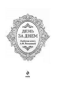 Diena po dienos. Mylima A.F. Romanovos knyga