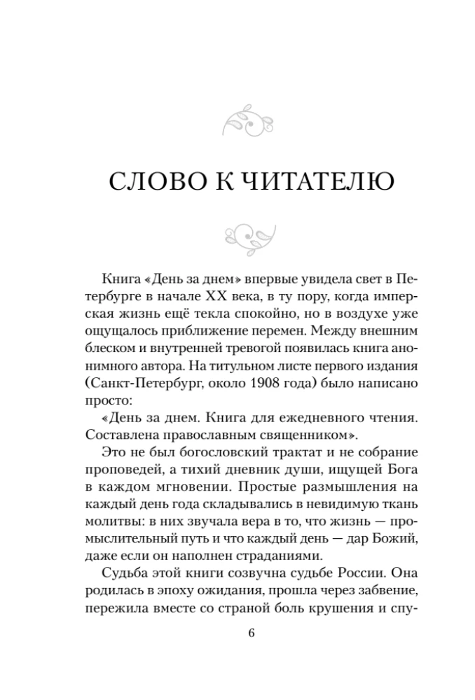 Diena po dienos. Mylima A.F. Romanovos knyga